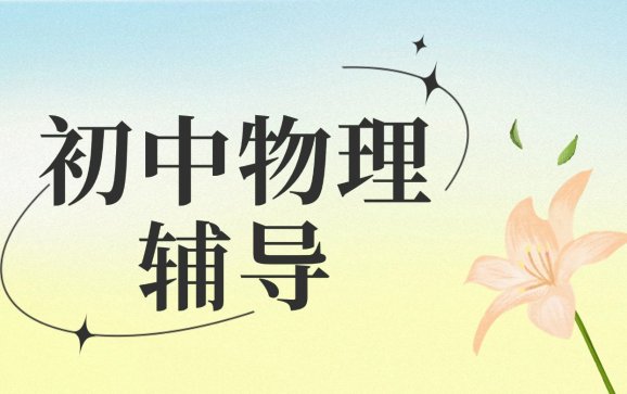 宿迁初中物理辅导（知檀教育）