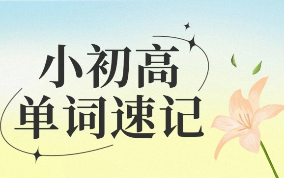 全国小初高单词速记（知檀教育）