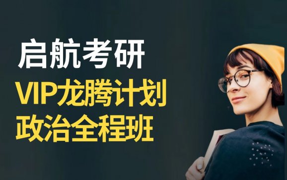 天津考研VIP龙腾计划政治全程班（启航教育）