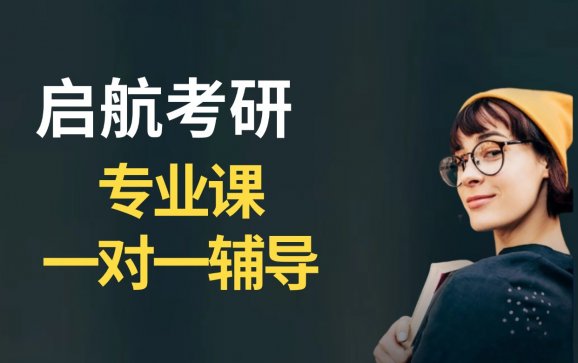 天津考研专业课一对一辅导（启航教育）