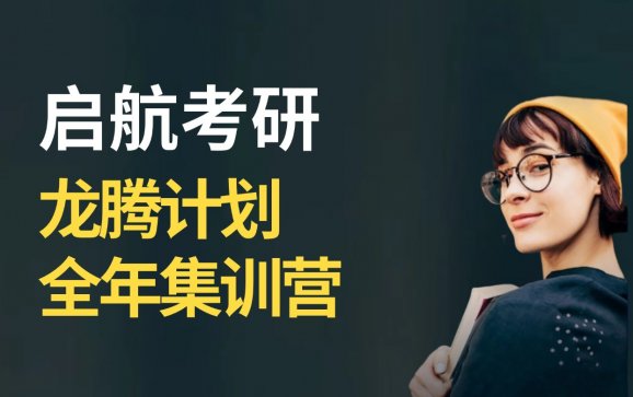 天津考研龙腾计划全年集训营（启航教育）