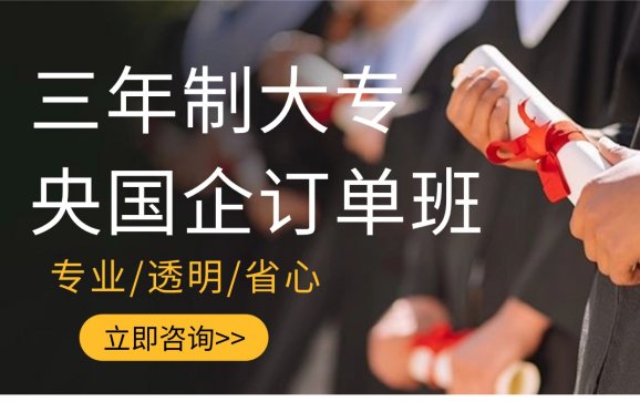 广东三年制大专央国企订单班（广东省国防工业职工大学）