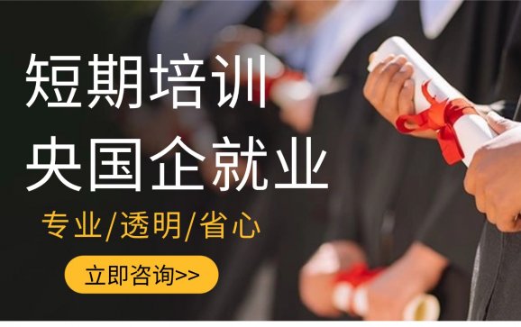 广东短期培训央国企就业（广东省国防工业职工大学）