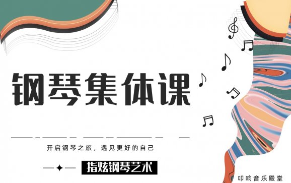 长治钢琴集体课（指炫艺术）