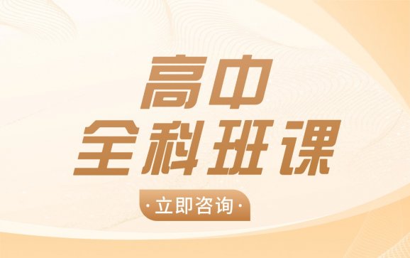 南京高中全科辅导(博雅教育)