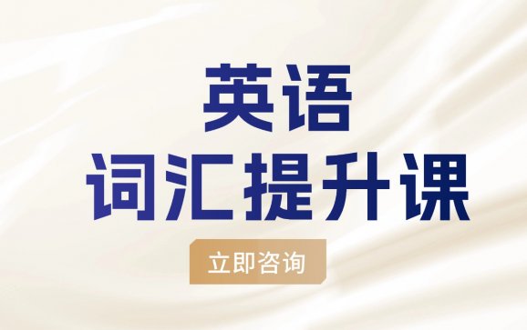 杭州英语词汇提升课（欢益教育）
