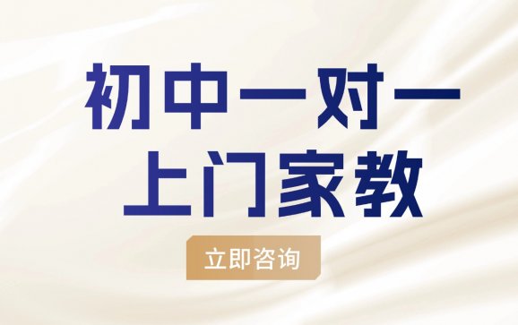 杭州初中一对一上门家教（欢益教育）