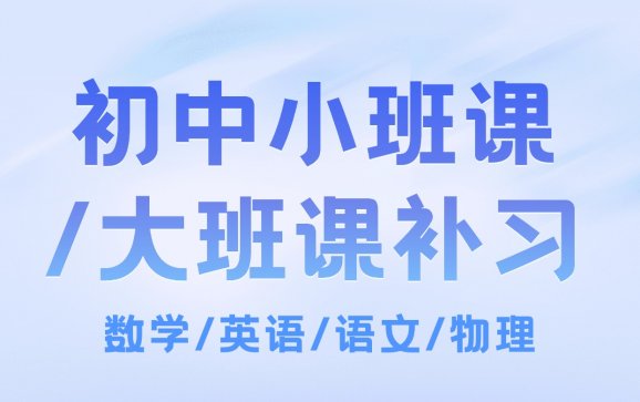 西安初中小班课/大班课补习（博帆教育）