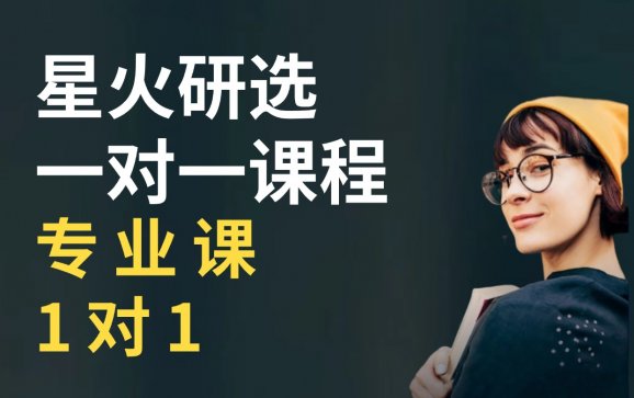 天津星火研选专业课1对1（星火学府教育）