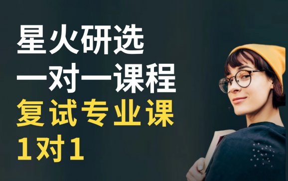 天津星火研选复试专业课1对1（星火学府教育）