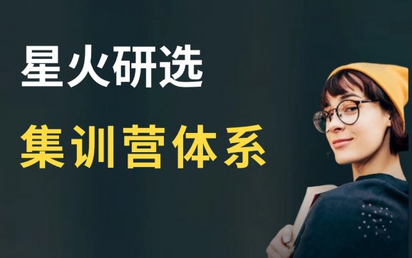 天津星火研选集训营（星火学府教育）