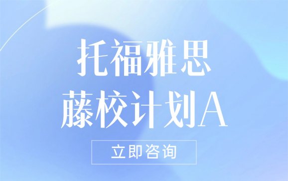 洛阳雅思托福藤校计划A（新雅途教育）