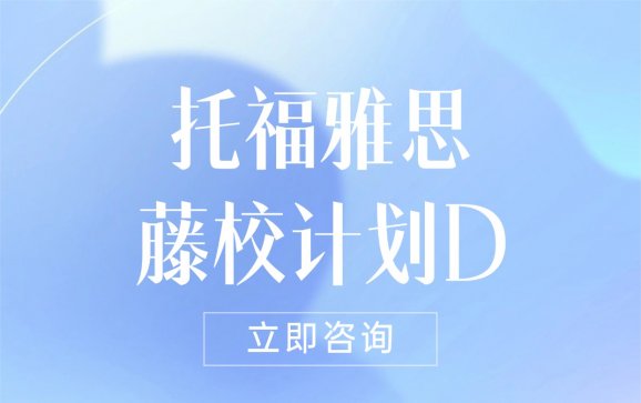 洛阳雅思托福藤校计划D（新雅途教育）