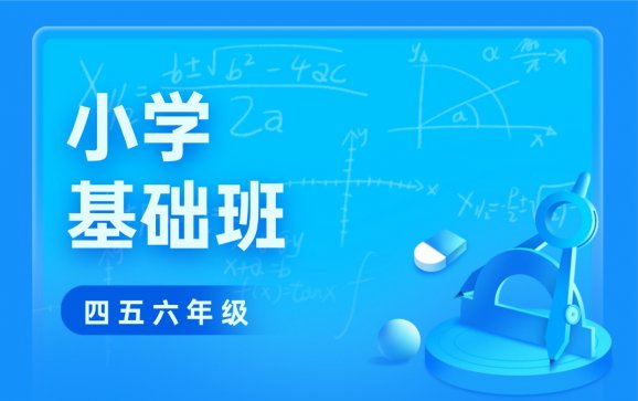 阜阳小学四五六年级的基础班（名仕托管·赶考小状元）