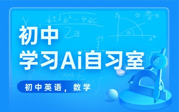 阜阳初中1一9年级学习Ai自习室（名仕托管·赶考小状元）