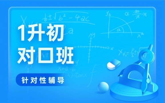 阜阳专业1升初对口班（名仕托管·赶考小状元）