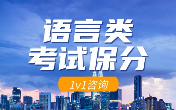 郑州语言类考试保分（莘途留学教育）