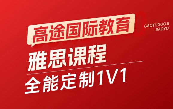 雅思全能定制1v1（高途国际考试在线）