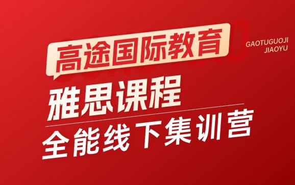 雅思全能线下集训营（高途国际考试在线）