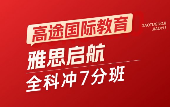 雅思启航全科冲7分班（高途国际考试在线）