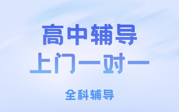 深圳高中辅导上门一对一（深圳大学学霸家教 ）