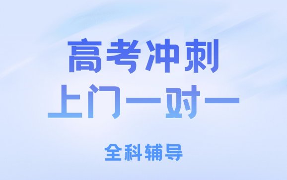 深圳高考冲刺上门一对一（深圳大学学霸家