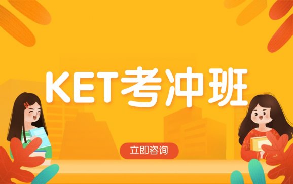 KET考冲班（珊瑚赢教育）