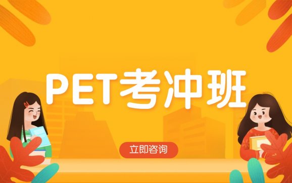 PET考冲班（珊瑚赢教育）