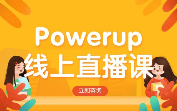 Powerup线上直播课（珊瑚赢教育）