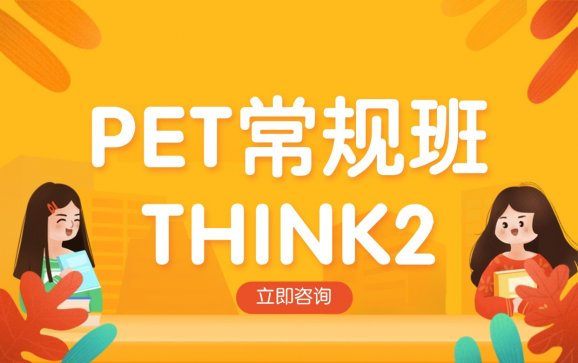 PET常规班THINK2（珊瑚赢教育）
