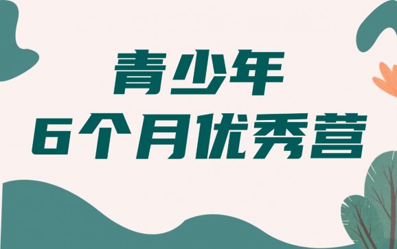 陕西青少年6个月优秀营（宏志远青少年成长基地）