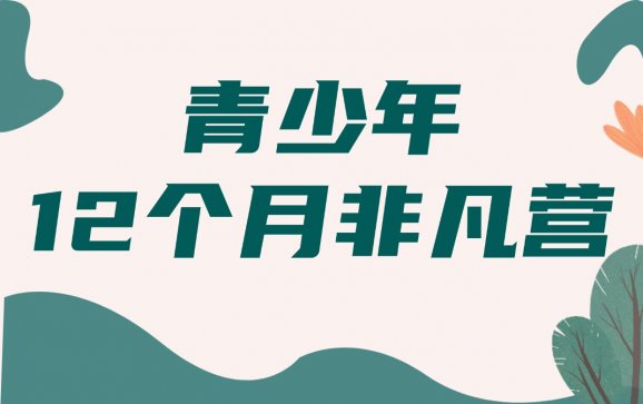 陕西青少年12个月非凡营（宏志远青少年成长基地）