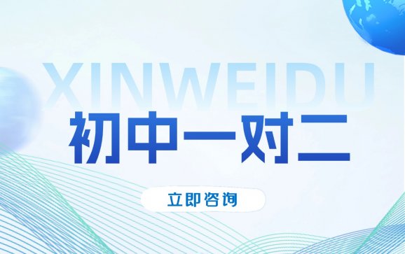 西安初中一对二辅导（新维渡教育）