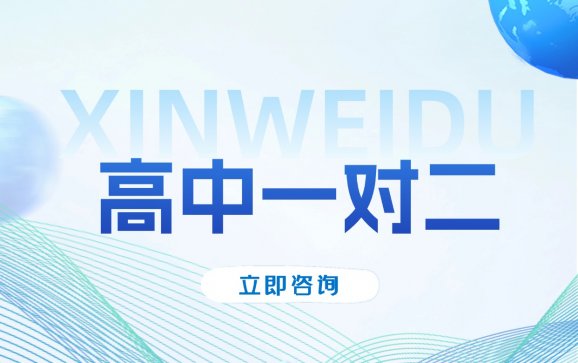 西安高中一对二辅导（新维渡教育）