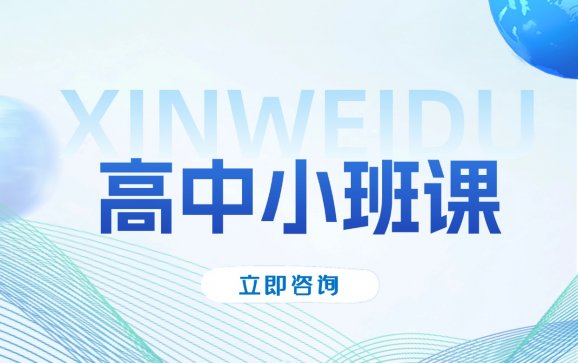 西安高中小班课（新维渡教育）