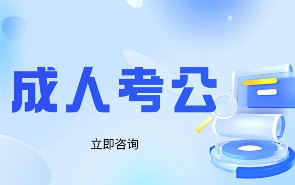 西安成人考公（非凡未来教育）