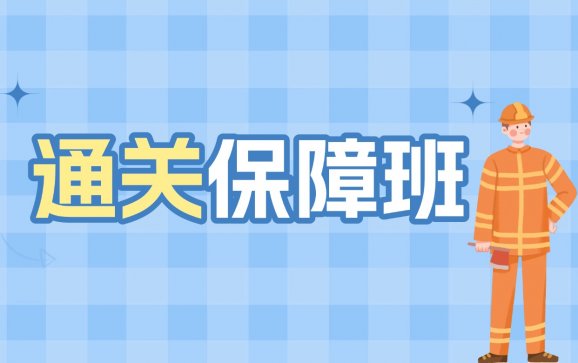 南阳通关保障班（卓泽教育）