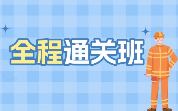 南阳全程通关班（卓泽教育）