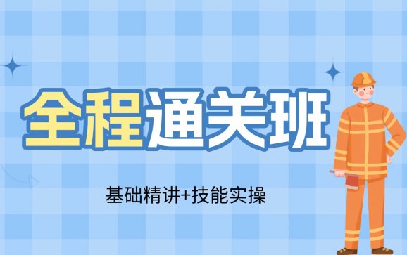 南阳全程通关班基础精讲+技能实操（卓泽教育）