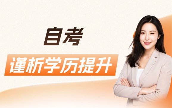 广东线上自考(谨析学历提升)