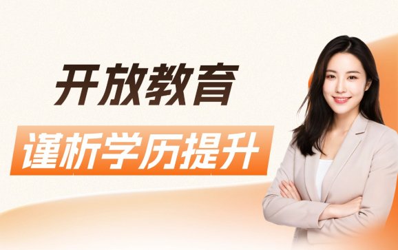 广东线上开放教育(谨析学历提升)