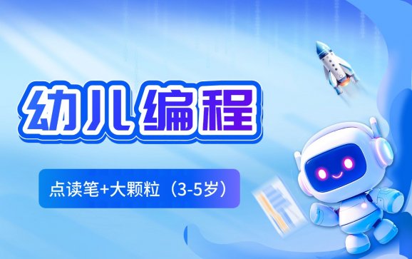 太原幼儿点读笔+大颗粒（3-5岁）课程(益点通编程中心)