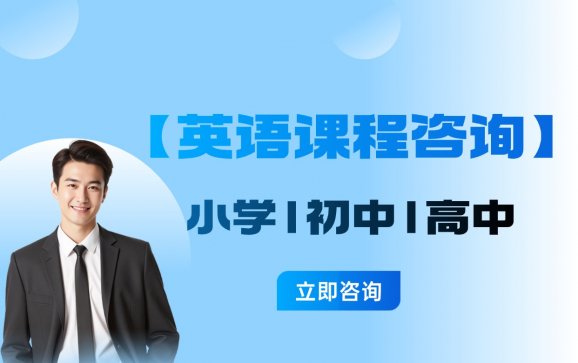 上海小初高【英语课程咨询】（星火教育）