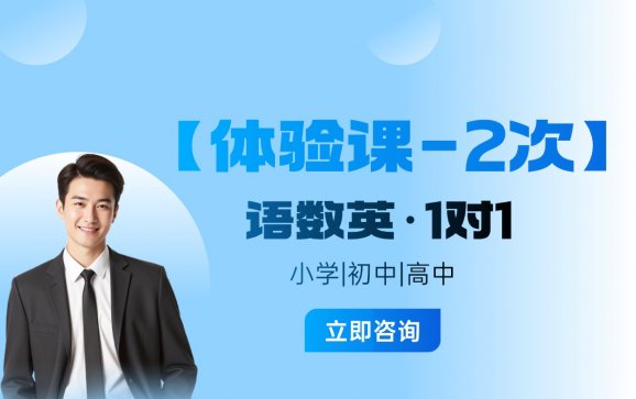上海小初高语数英·1对1【体验课-2次】（星火教育）