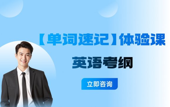 上海初中英语考纲【单词速记】体验课（星火教育）