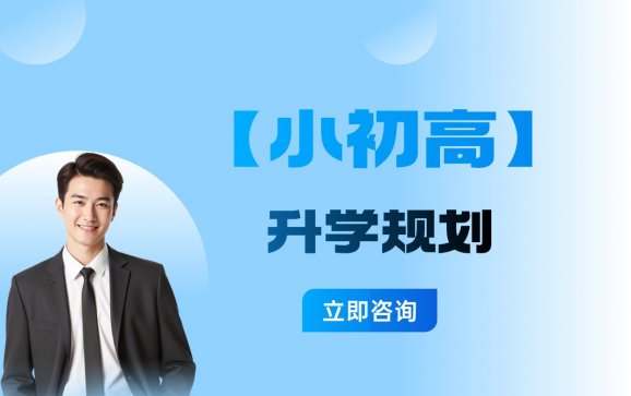 上海小初高升学规划（星火教育）