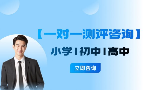 上海小初高【一对一测评咨询】（星火教育）