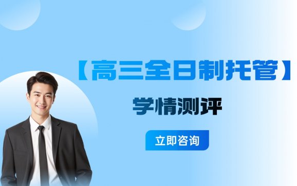 上海【高三全日制托管】学情测评（星火教育）