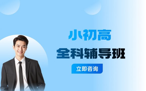 上海小初高全科辅导班（星火教育）