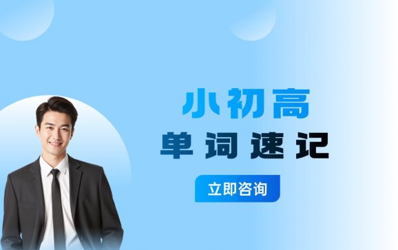 上海小初高单词速记（星火教育）
